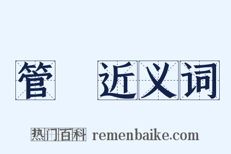 管棆近义词是什么意思的图片